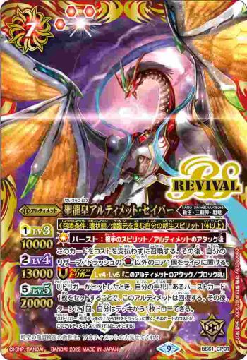 BS61-CP01 CP 聖龍皇アルティメット・セイバー(BS61收錄/2022年度版)