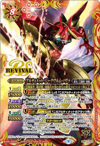 BS61-CP02 CP アルティメット・ジークヴルム・ノヴァ(BS61收錄/2022年度版)