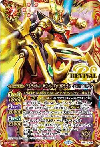 BS61-CP03 CP アルティメット・サジット・アポロドラゴン(BS61收錄/2022年度版)