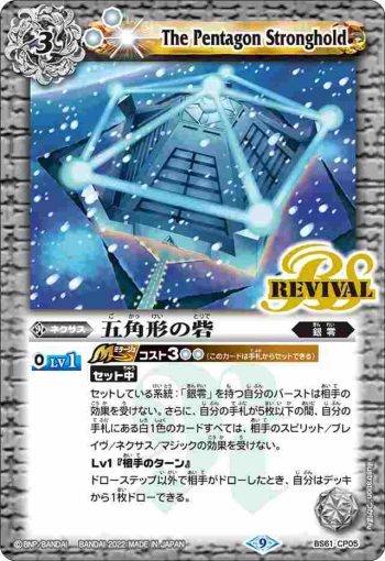 BS61-CP05 CP 五角形の砦(BS61收錄/2022年度版)