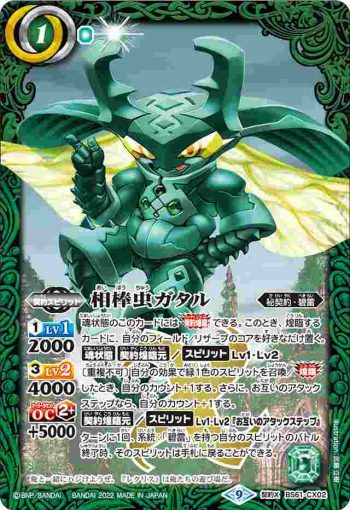 BS61-CX02 契約X 相棒虫ガタル(BS61收錄/2022年度版)