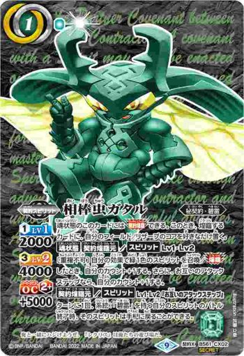 (異畫)BS61-CX02 契約X 相棒虫ガタル(BS61收錄/2022年度版)