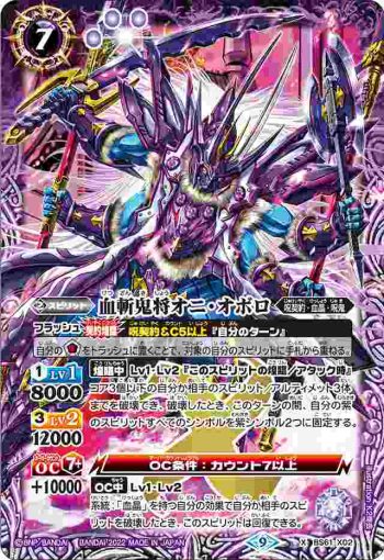 BS61-X02 X 血斬鬼将オニ・オボロ(BS61收錄/2022年度版)