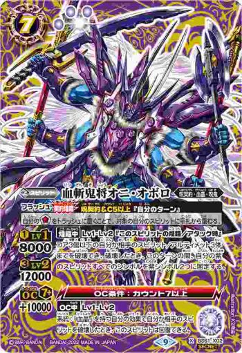 (異畫)BS61-X02 X 血斬鬼将オニ・オボロ(BS61收錄/2022年度版)