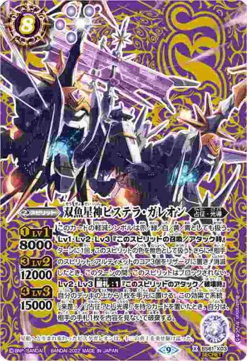 (異畫)BS61-X03 X 双魚星神ピステラ・ガレオン(BS61收錄/2022年度版)