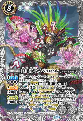 BS61-X05 X 巨甲神獣テペヨロトル(BS61收錄/2022年度版)