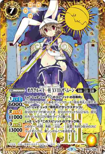 BS61-X06 X オラクル二十一柱 XVIII ザ・ムーン(BS61收錄/2022年度版)