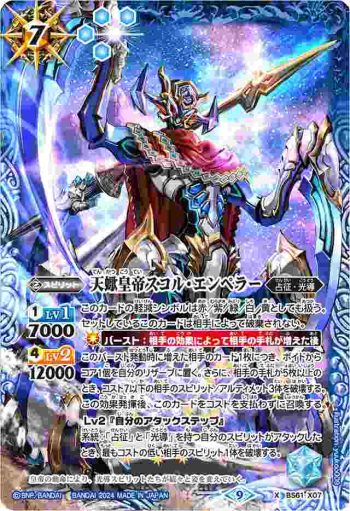 BS61-X07 X 天蠍皇帝スコル・エンペラー(LM2024收錄/2024年度版)
