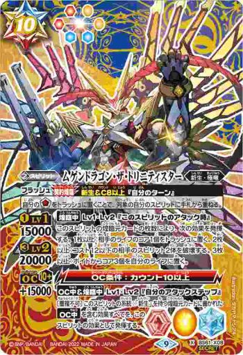 (異畫)BS61-X08 X ムゲンドラゴン・ザ・トリニティスター(BS61收錄/2022年度版)