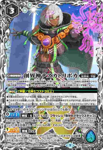 BS61-X09 X 創界神テスカトリポカ(BS61收錄/2022年度版)