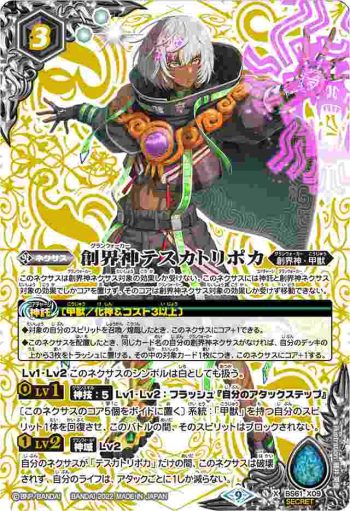 (異畫)BS61-X09 X 創界神テスカトリポカ(BS61收錄/2022年度版)