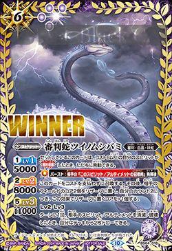 (WINNER)BS64-018 M 審判蛇ツイノムシバミ(バトラーズカップ收錄/2024年度版)