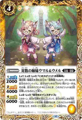 (有紋)BS64-048 R 対数の姉妹ウマル＆ウメル(LM2024收錄/2024年度版)