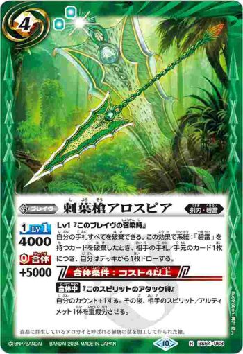 (有紋)BS64-068 R 刺葉槍アロスピア(LM2024收錄/2024年度版)