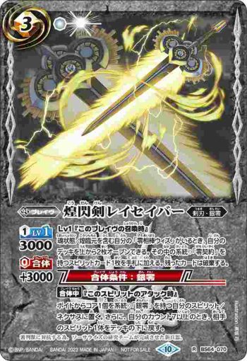 BS64-070 R 煌閃剣レイセイバー(バトルスピリッツ 15thメモリアルブック收錄/2023年度版)