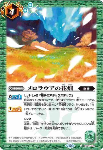 (有紋)BS64-079 C メロラウアの花畑(LM2024收錄/2024年度版)
