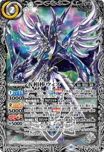 BS64-CX03 契約X 零相棒ウィズ(契約編:界 第１章 閃刃 起始套裝收錄/2023年度版)