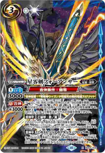 BS64-X09 X 星零剣フォーアンサー(契約編:界 第１章 閃刃 起始套裝收錄/2023年度版)