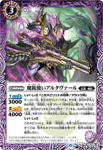 (有紋)BS65-012 R 魔銃使いアルタヴァール(LM2024收錄/2024年度版)