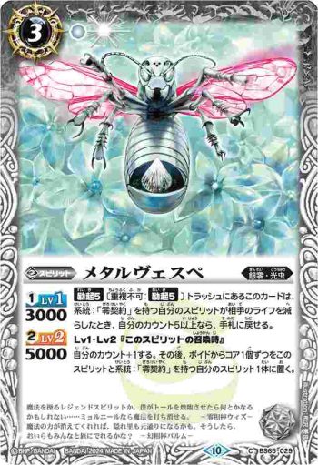 (有紋)BS65-029 C メタルヴェスペ(LM2024收錄/2024年度版)