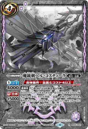 BS65-062 R 魔銃剣ヘル・コスティーラ(バトルスピリッツ 15thメモリアルブック收錄/2023年度版)