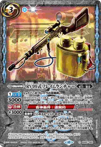BS65-065 C RV99式フレイムランチャー(バトルスピリッツ 15thメモリアルブック收錄/2023年度版)
