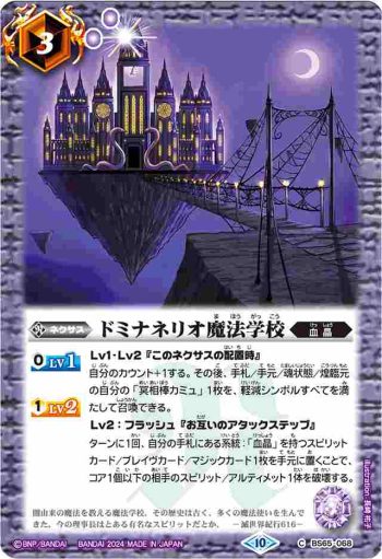 (有紋)BS65-068 C ドミナネリオ魔法学校(LM2024收錄/2024年度版)