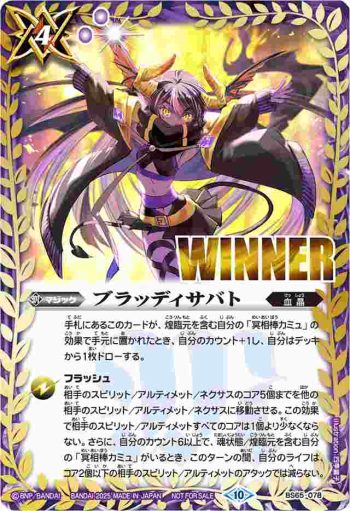 (WINNER)BS65-078 C ブラッディサバト(バトスピバトラーズカップEX收錄/2025年度版)