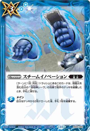 BS65-089 C スチームイノベーション(P收錄/2024年度版)