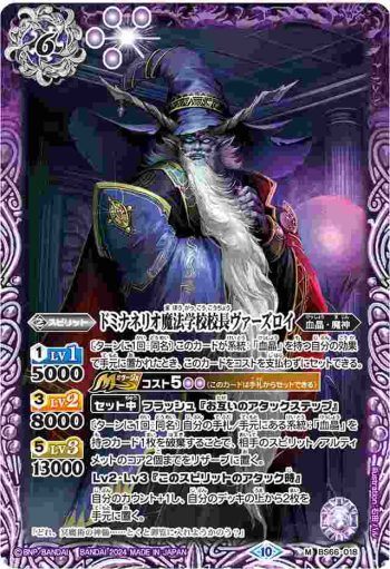 (有紋)BS66-018 M ドミナネリオ魔法学校校長ヴァーズロイ(LM2024收錄/2024年度版)