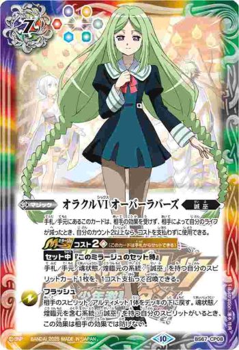 BS67-CP08 CP オラクルVI オーバーラバーズ(PB37收錄/2025年度版)