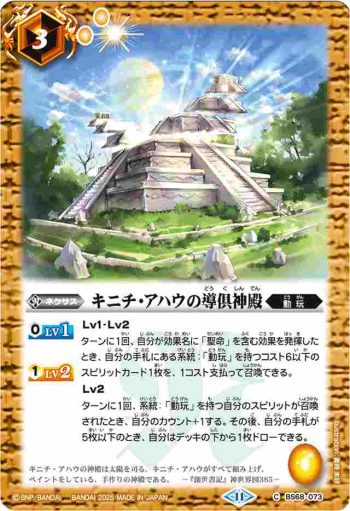 (有紋)BS68-073 C キニチ・アハウの導倶神殿(LM25Vol2收錄/2025年度版)