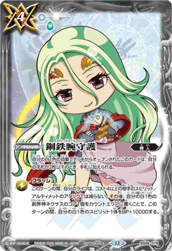 BS68-079 C 鋼鉄腕守護(P收錄/2025年度版)