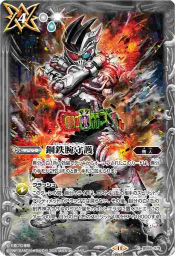 BS68-079 C 鋼鉄腕守護(PB36收錄/2025年度版)