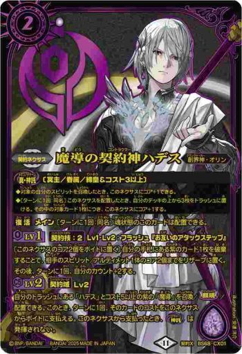 BS68-CX01 契約X 魔導の契約神ハデス(PB40收錄/2025年度版)
