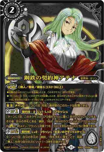 BS68-CX02 契約X 鋼鉄の契約神アテナ(PB40收錄/2025年度版)