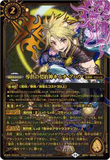 BS68-CX03 契約X 導倶の契約神キニチ・アハウ(PB40收錄/2025年度版)