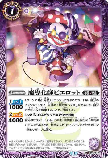 (有紋)BS69-012 C 魔導化師ピエロット(LM25Vol2收錄/2025年度版)
