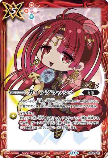 BS69-080 C ガイアクラッシュ(P收錄/2025年度版)