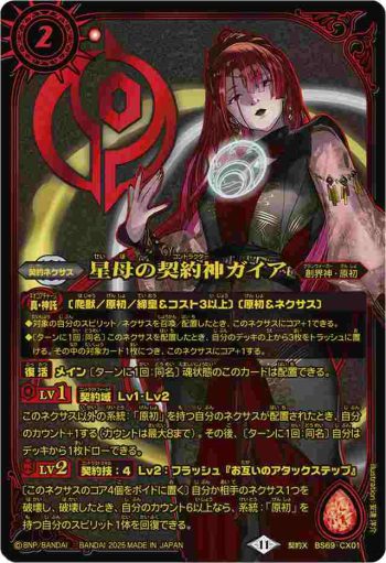 BS69-CX01 契約X 星母の契約神ガイア(PB40收錄/2025年度版)