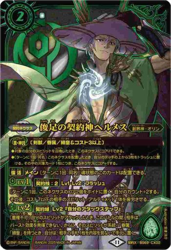BS69-CX02 契約X 俊足の契約神ヘルメス(PB40收錄/2025年度版)