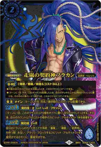 BS69-CX03 契約X 走嵐の契約神フラカン(PB40收錄/2025年度版)