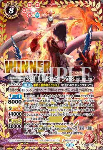 BS69-X01 X 大幻羅魔獣テュポーデウス(バトスピチャンピオンシップ2024收錄/2024年度版)