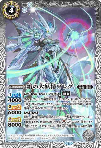 (有紋)BS70-039 M 霜の大妖精ブレグ(LM25Vol2收錄/2025年度版)