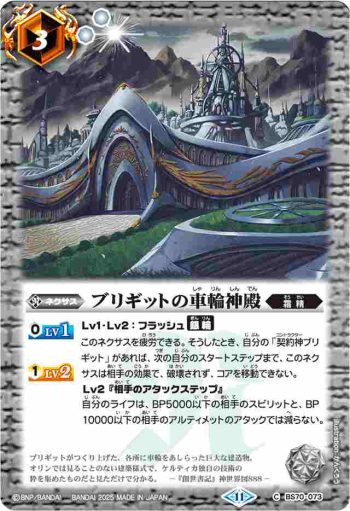 (有紋)BS70-073 C ブリギットの車輪神殿(LM25Vol2收錄/2025年度版)