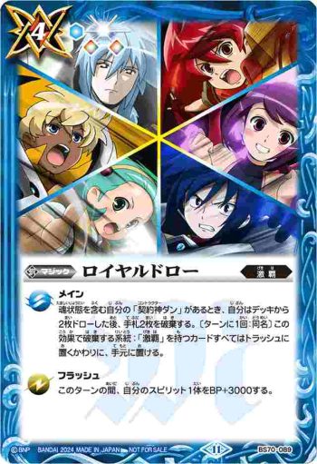 BS70-089 C ロイヤルドロー(P收錄/2024年度版)