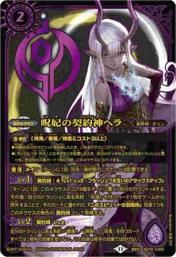 BS70-CX01 契約X 呪妃の契約神ヘラ(PB40收錄/2025年度版)