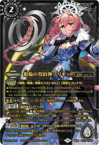 BS70-CX02 契約X 銀輪の契約神ブリギット(PB40收錄/2025年度版)