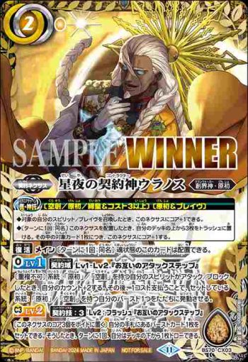 (WINNER)BS70-CX03 契約X 星夜の契約神ウラノス(バトスピチャンピオンシップ2024收錄/2024年度版)