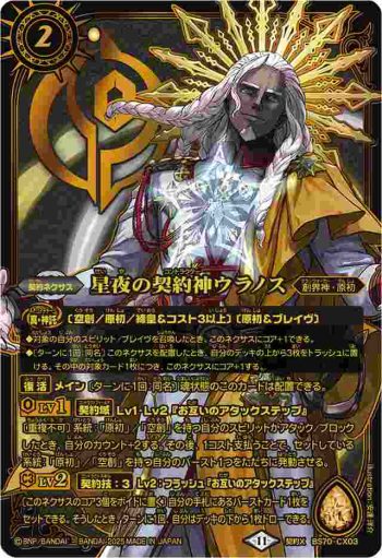 BS70-CX03 契約X 星夜の契約神ウラノス(PB40收錄/2025年度版)